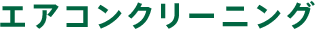 エアコンクリーニング