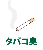 タバコ臭