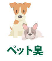 ペット臭