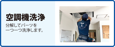 ニオイの原因除去　分解してパーツを一つ一つ洗浄します。
