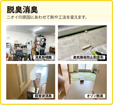 脱臭消臭　ニオイの原因にあわせて剤や工法を変えます。