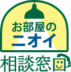 ニオイの相談窓口